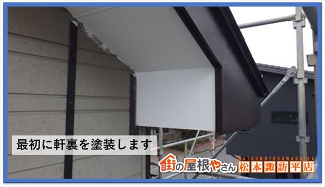 下諏訪町外壁改修工事　軒裏塗装